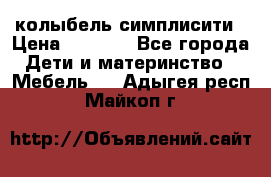 колыбель симплисити › Цена ­ 6 500 - Все города Дети и материнство » Мебель   . Адыгея респ.,Майкоп г.